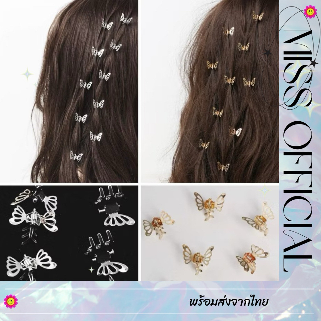 กิ๊บเด็ก กิ๊บผีเสื้อ กิ๊บโลหะ สีทอง,สีเงิน set 10 ชิ้น พร้อมส่ง! (#P3)