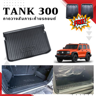 ถาดท้ายรถยนต์ GWM TANK 300 DIESEL/HEV (ทุกปี) ถาดวางสัมภาระท…