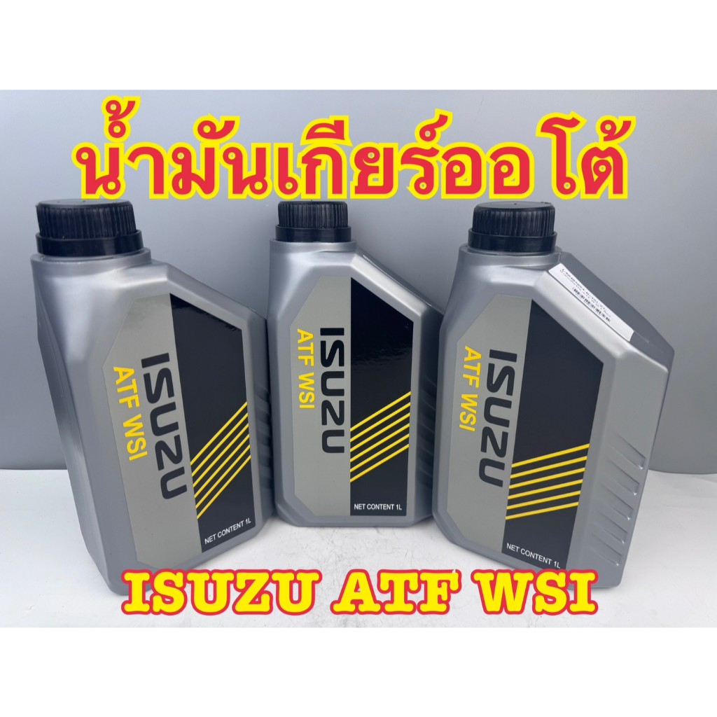 น้ำมันเกียร์อัตโนมัติ ISUZU ATF WSI ขนาด 1 ลิตร (ราคาต่อลิตร)
