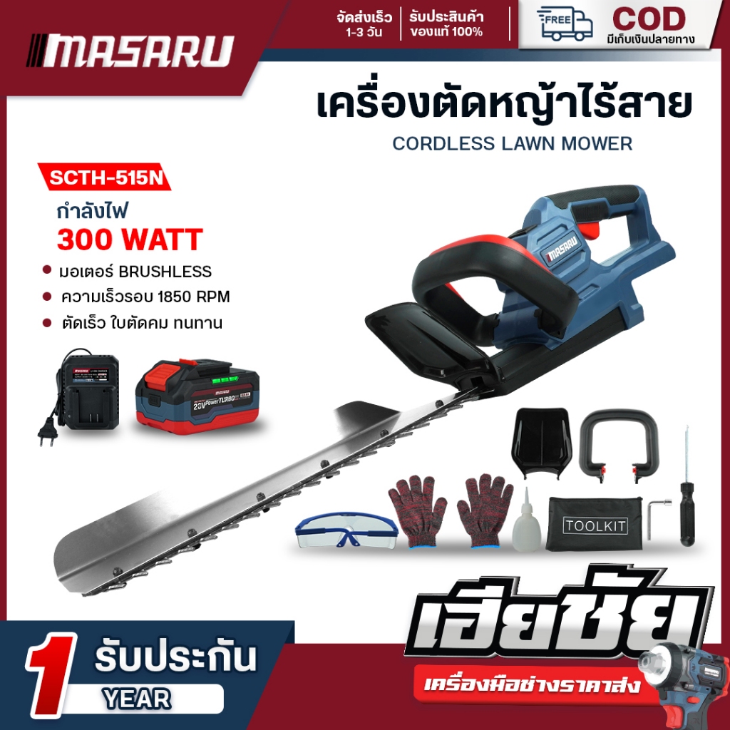 (ถูกสุด) MASARU เครื่องตัดแต่งพุ่มไร้สาย+เลื่อย 8 นิ้ว SCTH-515+SCS-405 ตัดต้นไม้ เครื่องตัดหญ้า
