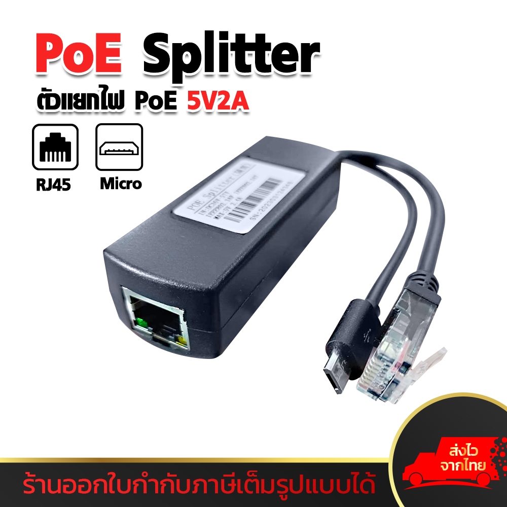 POE SPLITTER TO Micro APOE อุปกรณ์แยกสัญญาณ POE 5V/2.4A Poe Micro USB สำหรับกล้องวงจรปิดt