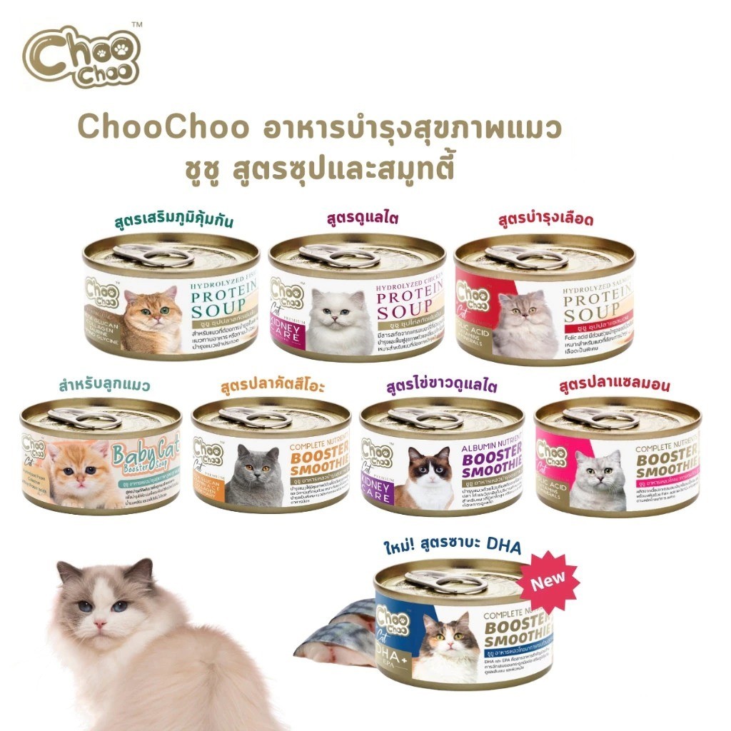 Choo Choo อาหารเสริมบำรุงสุขภาพแมว ในรูปแบบซุป และสมูทตี้ 70g [1กระป๋อง]