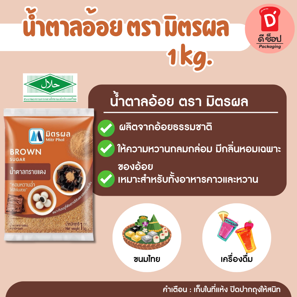 น้ำตาลอ้อย 1kg ตรา มิตรผล นำตาลทรายแดง brown sugar น้ำตาลใส่เฉาก๊วย