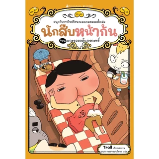 NANMEEBOOKS หนังสือ นักสืบหน้าก้น ตอน แกะรอยคดีแกงกะหรี่ วรรณกรรมเล่มแรก