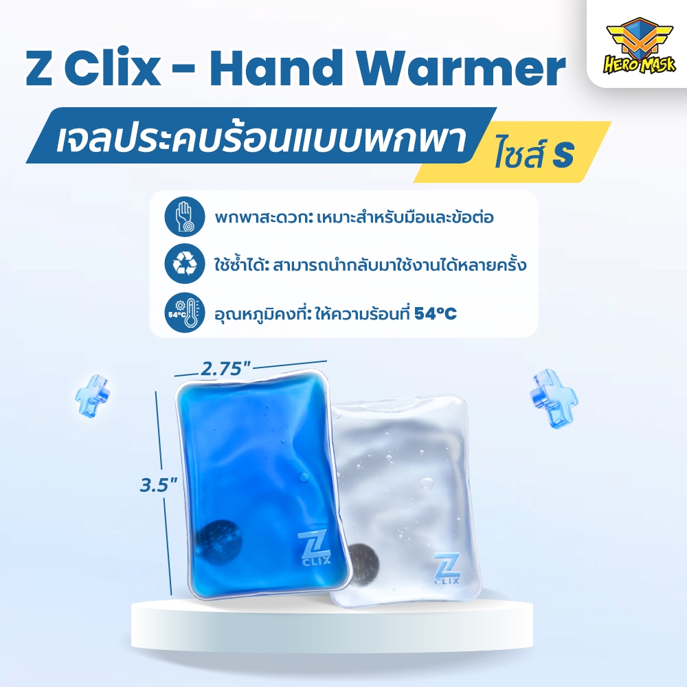 Z-CLIX - Hand Warmer เจลประคบร้อนแบบพกพา ไซส์ S heromaster