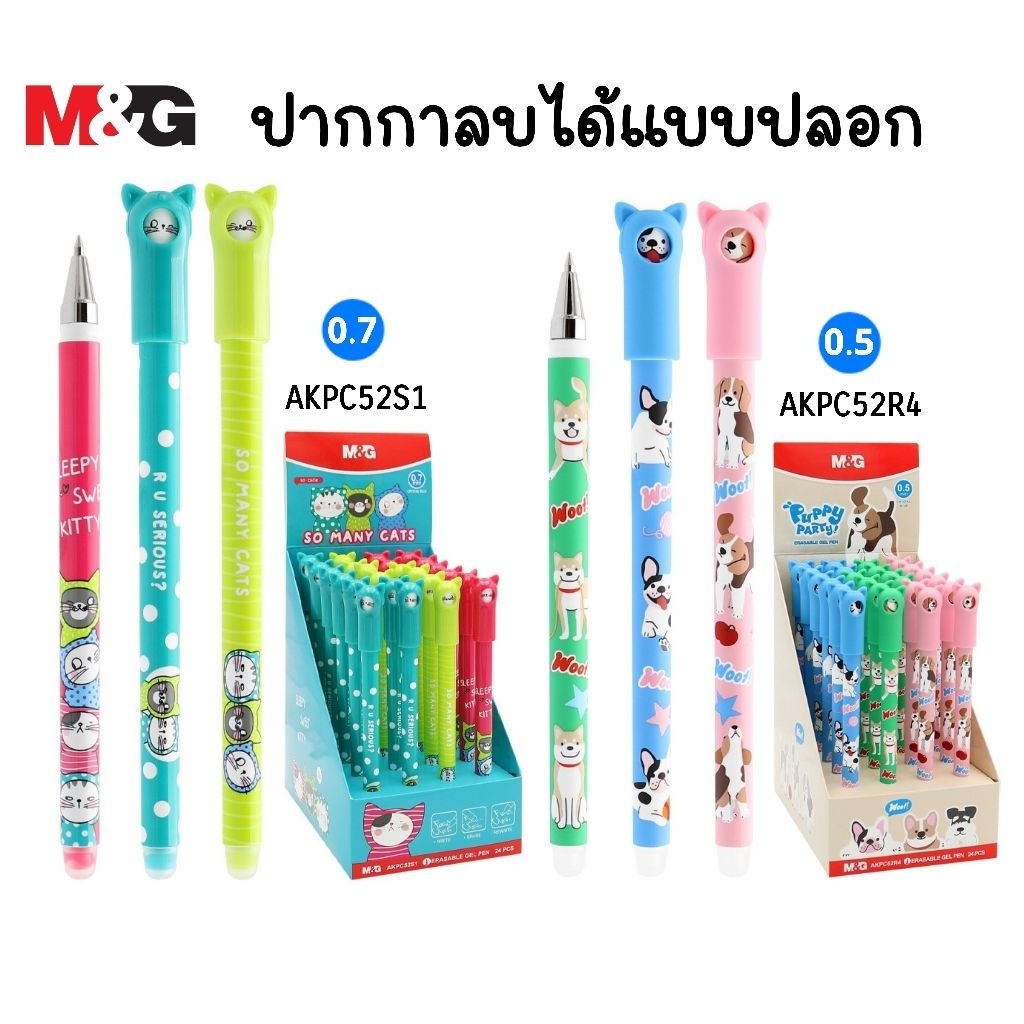 M&G ปากกาเจลลบได้ แบบปลอก 0.5 มม. Puppy Party (AKPC52R4)/ 0.7 มม. So Many Cats (AKPC52S1) หมึกน้ำเงิ