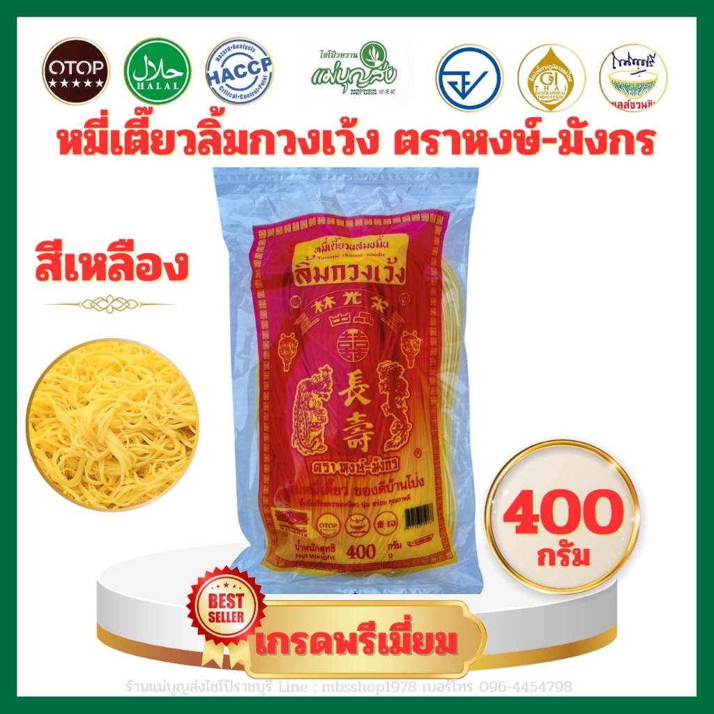หมี่เตี๊ยวลิ้มกวงเว้ง ตราหงษ์-มังกร 400 กรัม