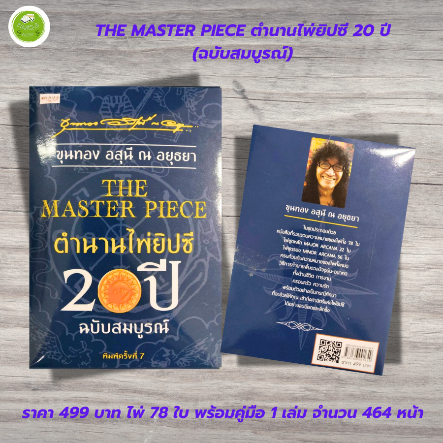 หนังสือคู่มือทำนายดวง ด้วยไพ่ยิปซี : THE MASTER PIECE ตำนานไพ่ยิปซี 20 ปี (ฉบับสมบูรณ์ โดย อาจารย์ขุนทอง อสุนี ณ อยุธยา)