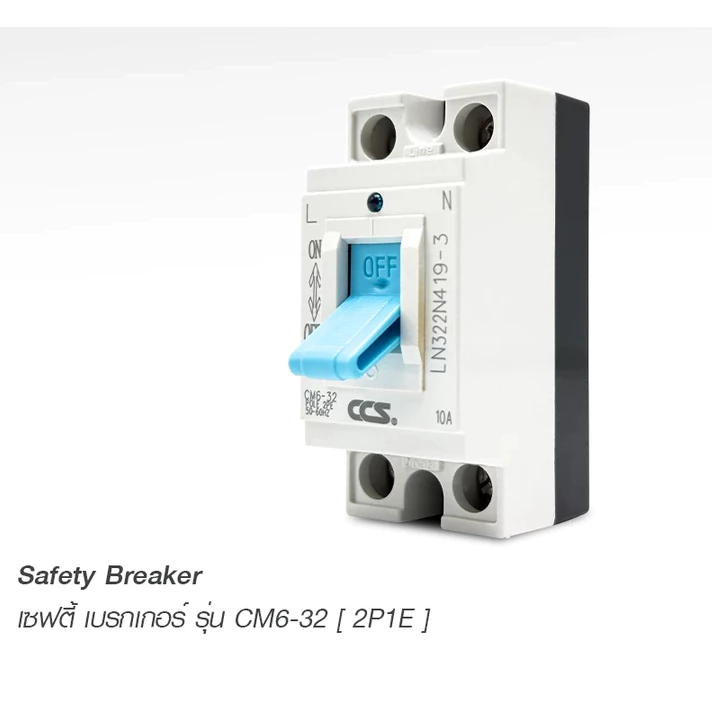 ยกลัง 10 ชิ้น เซฟตี้เบรกเกอร์ ตัดไฟอัตโนมัติ CCS Safety Breaker รุ่น CM6-32 2P1E ประกัน 5 ปี