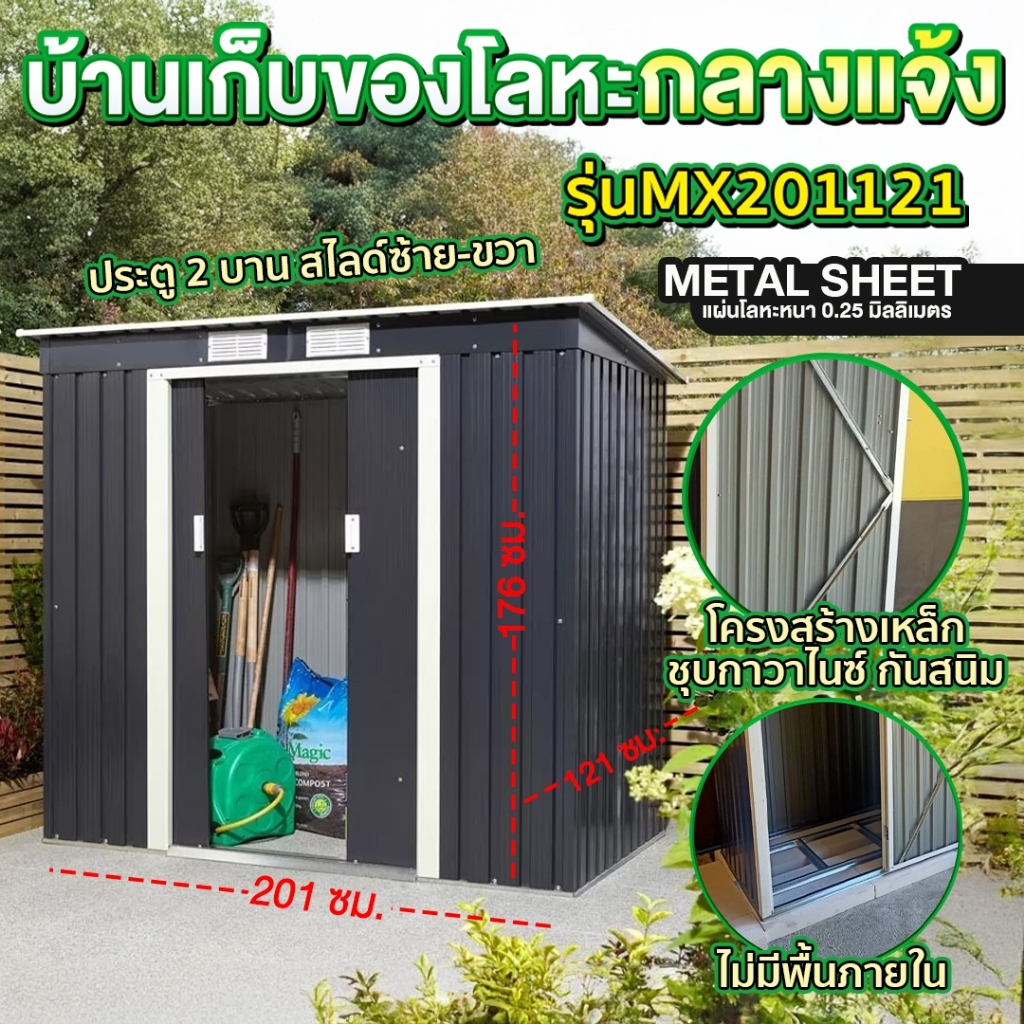 บ้านเก็บของ บ้านเก็บของกลางแจ้ง Storage Shed ห้องเก็บของ ขนาด 2.01 x 1.21 x 1.76 เมตร(ไม่มีพื้นภายใน) รุ่น M-MX201121