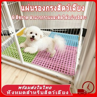 🐾 แผ่นรองกรงสัตว์เลี้ยง PVC 30x30 ซม. วัสดุคุณภาพสูง ทำความสะอาดง่าย 6 สีให้เลือก แผ่นกันลื่น แมว สุนัข กระต่าย
