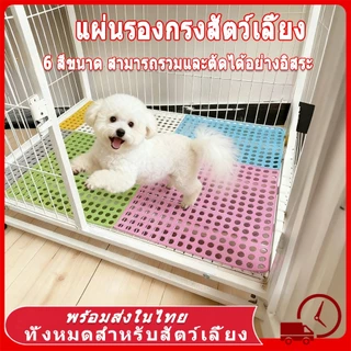 🐾 แผ่นรองกรงสัตว์เลี้ยง PVC 30x30 ซม. วัสดุคุณภาพสูง ทำความสะอาดง่าย 6 สีให้เลือก แผ่นกันลื่น แมว สุนัข กระต่าย
