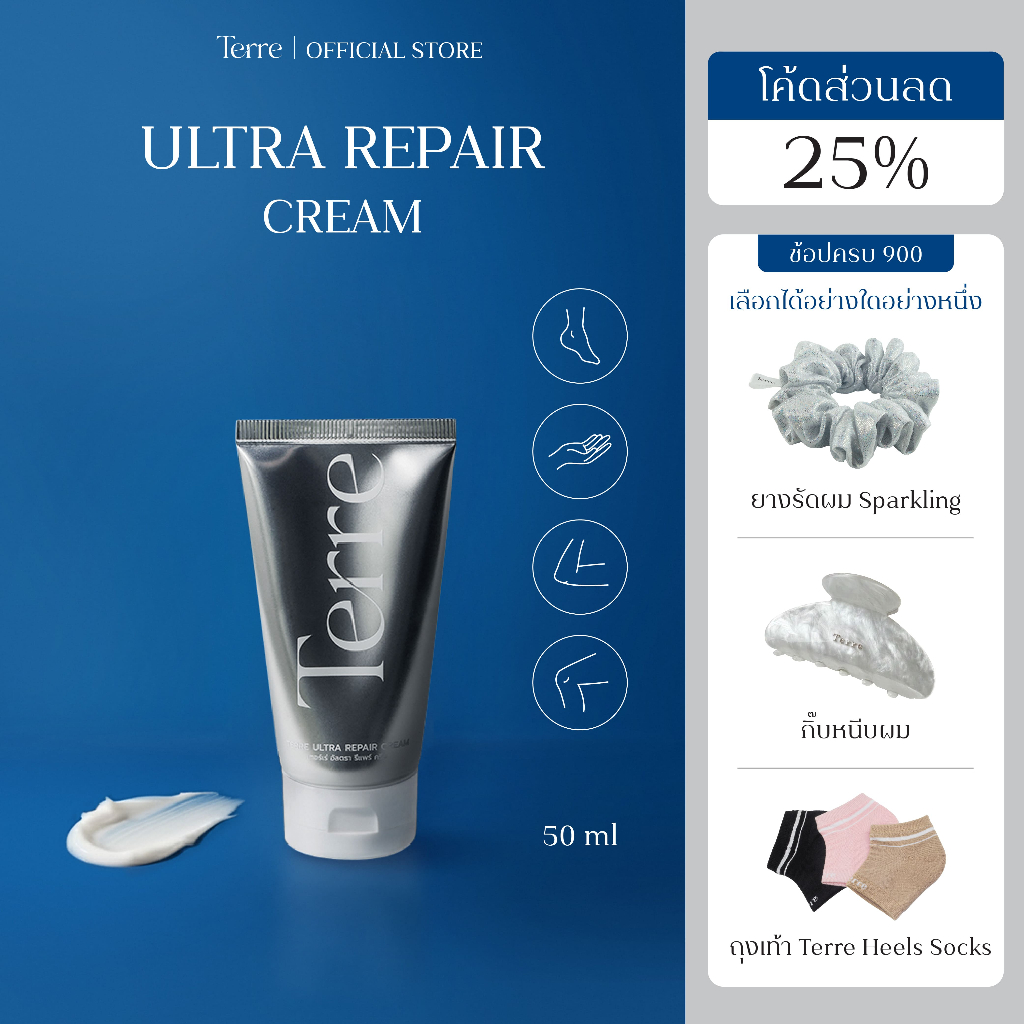 Terre Ultra Repair Cream เทอร์เร่อัลตรารีแพร์ครีม สูตรเข้มข้น สำหรับเท้า มือ ศอก เข่า 50 กรัม