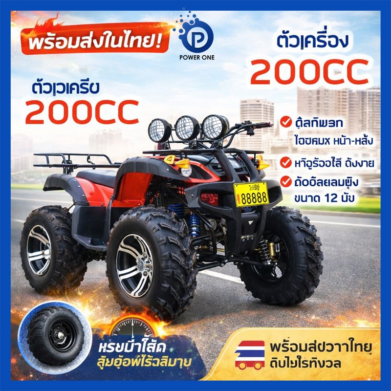 POWER ONE🔥พร้อมขี่🔥 รถ ATV 200cc ผู้ใหญ่ 4 ล้อ คันใหญ่ แรงม้าสูง ลุยออฟโรด ล้อ 12 นิ้ว ดิสก์เบรก