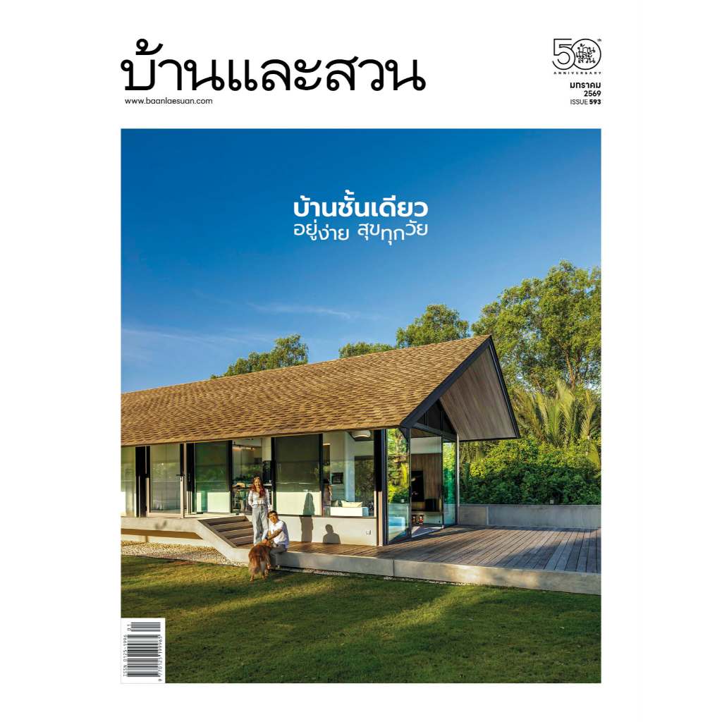 นิตยสารบ้านและสวน มกราคม 2569 บ้านชั้นเดียว อยู่ง่าย สุขทุกวัย