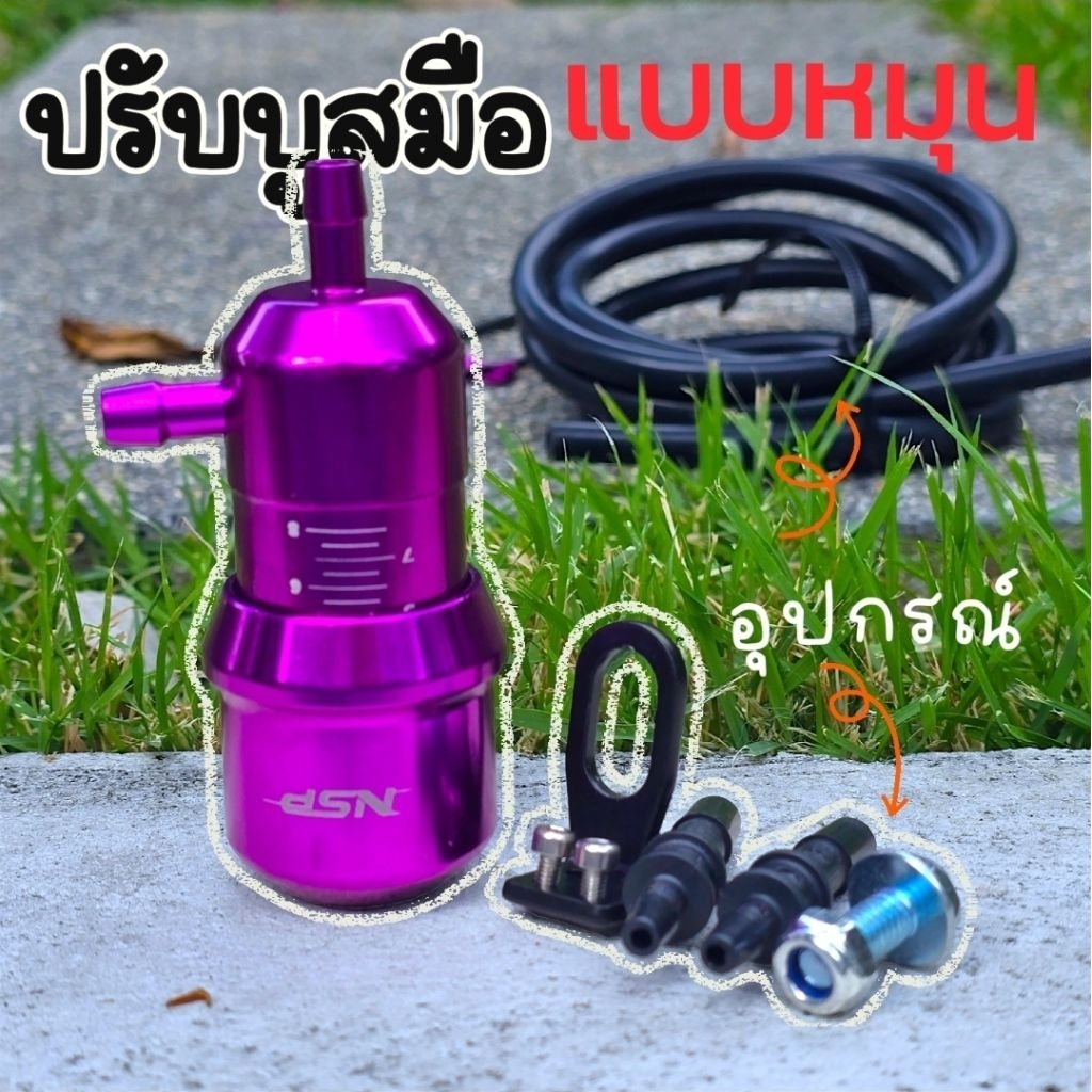 สมือแบบหมุน NSP ปรับละเอียดเป็นคลิก สำหรับรถเทอร์โบ