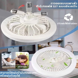 โคมไฟพัดลมเพดาน พัดลมติดเพดานพร้อมหลอด Led 3อิน1 ปิดเสียง