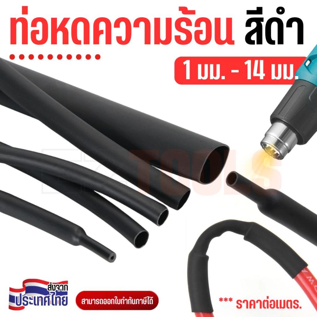 ท่อหดความร้อน ท่อหดฉนวนไฟฟ้า ท่อหดหุ้มสายไฟ สีดำ ขนาด 1-14มม. (ราคาต่อเมตร)