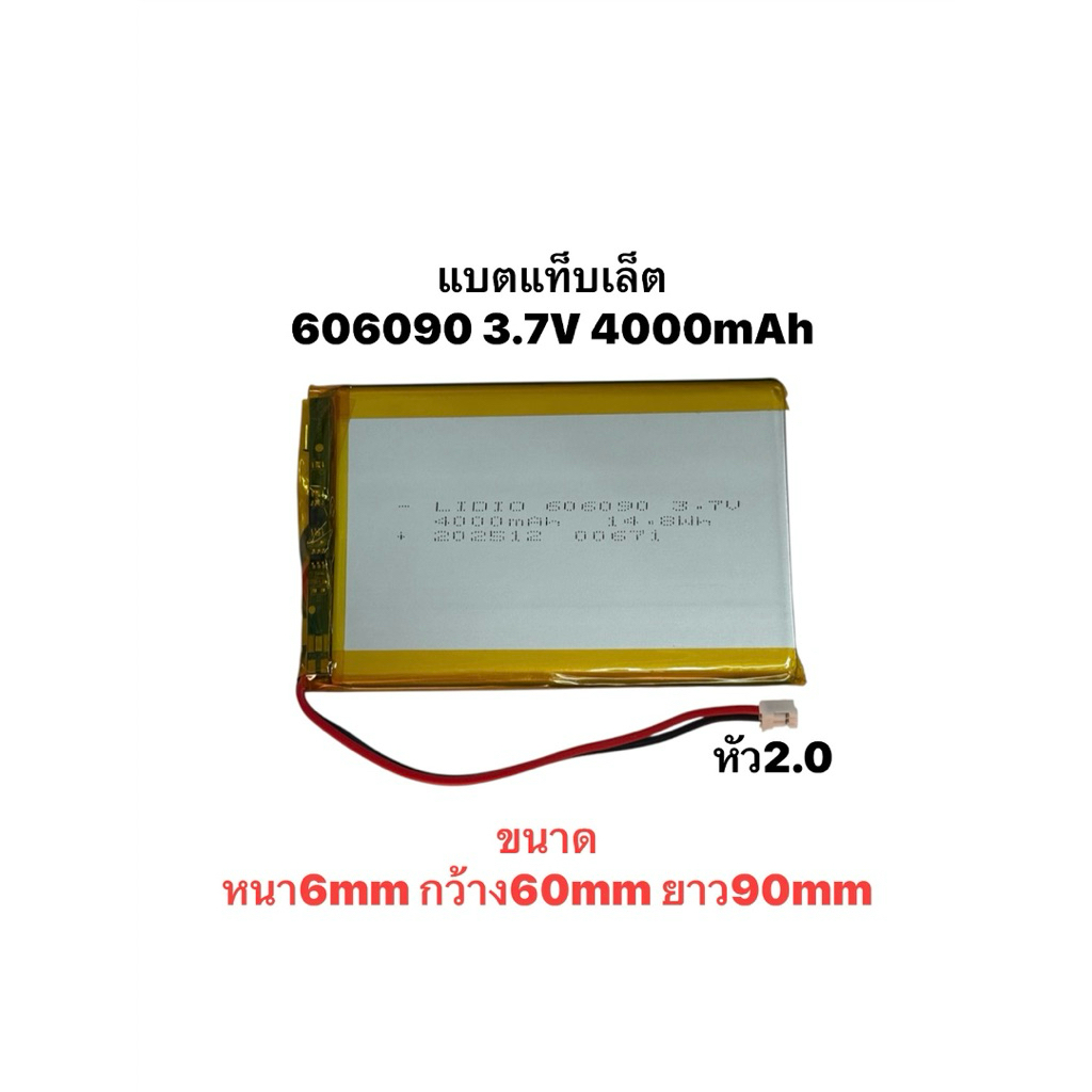แบตเตอรี่ 606090 4000mAh 3.7V หัว2.0 3.7V แบต 606090 มีประกัน สินค้าพร้อมส่ง ส่งจากไทย จัดส่งเร็ว