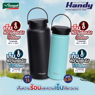 Seagull กระติกน้ำสุญญากาศ รุ่นแฮนดี้ ขนาด (0.5 ลิตร) เก็บร้อนเย็นนาน ดีไซน์กะทัดรัด พกพาง่าย