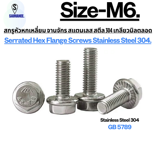 น็อต สกรู หัวหกเลี่ยมจานจักร  สแตนเลส304 เกลียวมิลตลอด M6 Serrated Hex Flange Screws Stainless Steel 304.