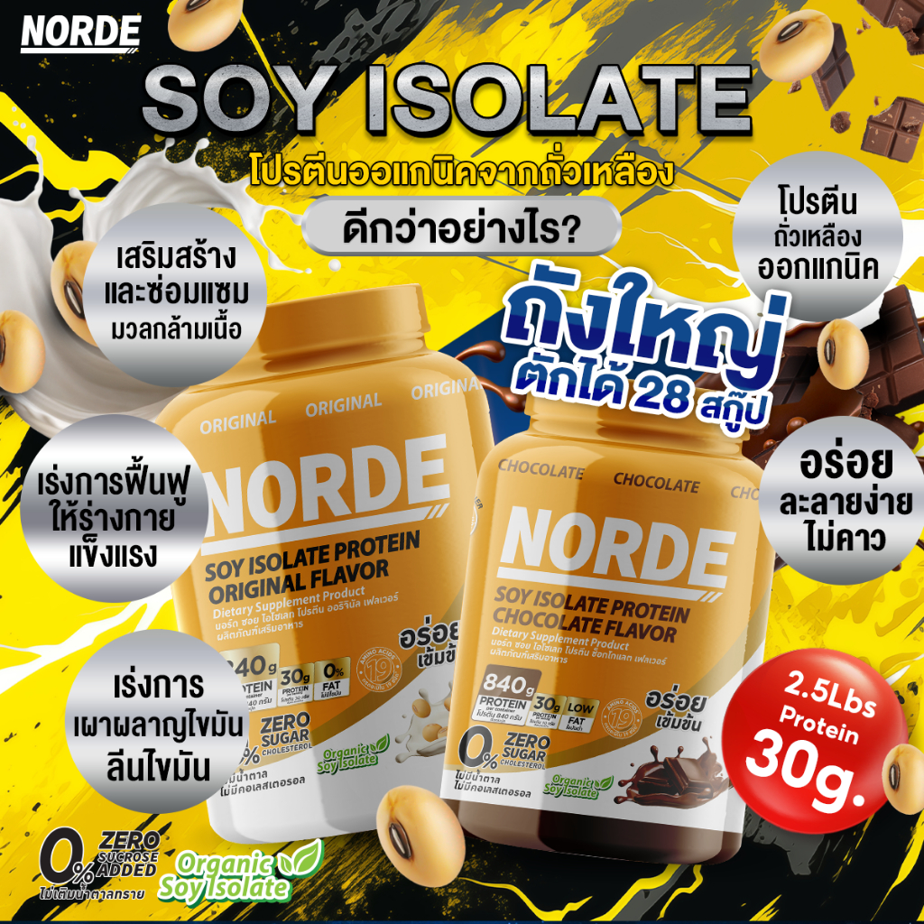 Norde Soy protein โปรตีนถั่วเหลือง ออริจินอล ซอยโปรตีน ไอโซเลท โปรตีน 30g อร่อย ดื่มง่าย  | 2.5ปอนด์ - รูปที่ 3