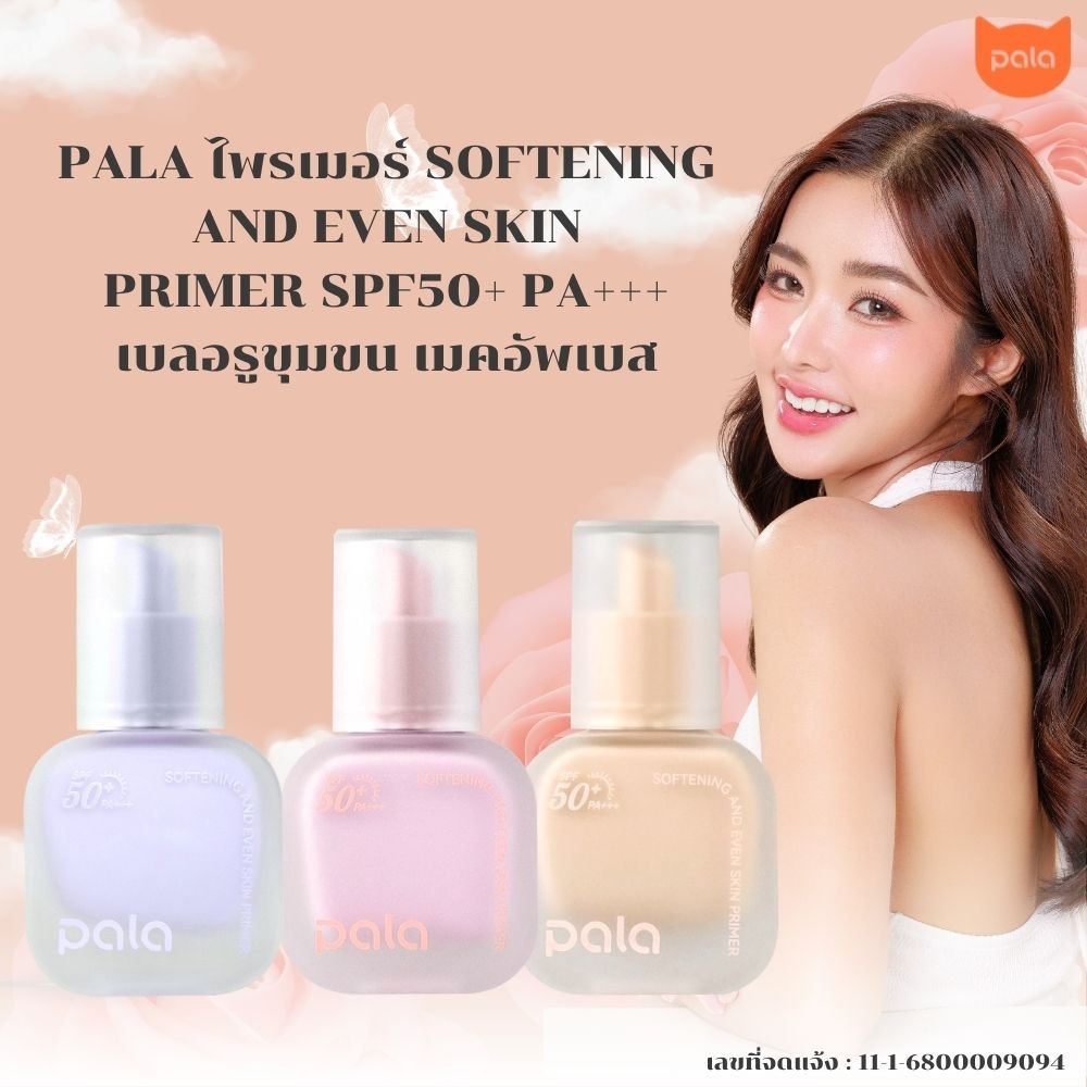 PALA Softening And Even Skin Primer SPF50+PA+++ (SKIN COLOR) 30ML. พาลา ไพรเมอร์