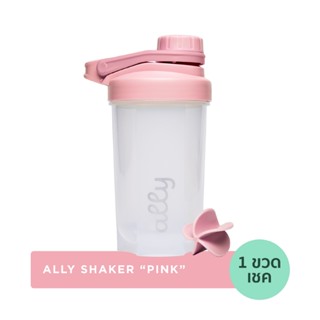 [Valentine Edition] Ally Protein Shaker ออลลี่ ขวดเชค สีชมพู…