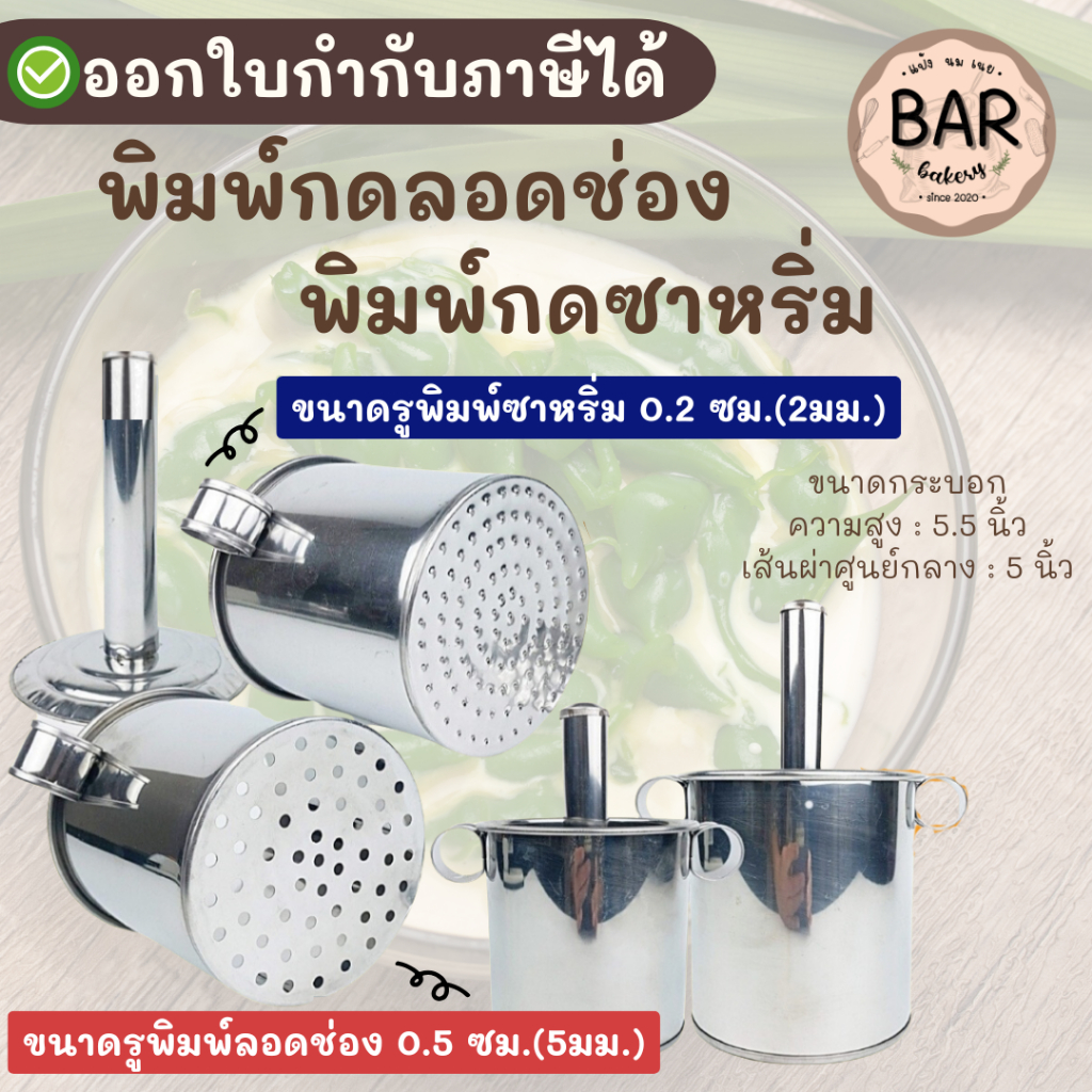 พิมพ์กดลอดช่องและซาหริ่ม ทำจากสแตนเลสคุณภาพดี ใช้งานง่าย เหมาะสำหรับทำขนมไทย ที่กดเส้นขนมหรืออื่นๆ