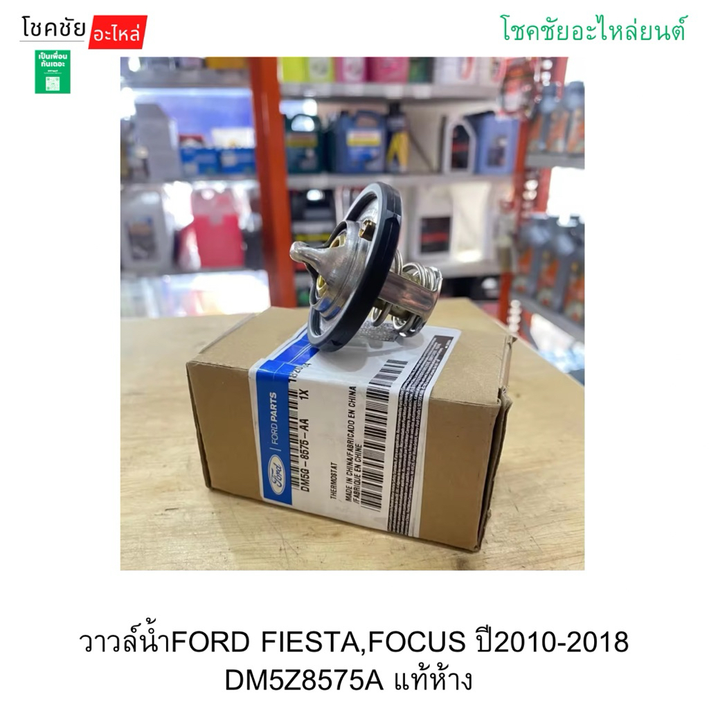วาวล์น้ำFORD FIESTA,FOCUS,ECO SPORT ปี2010-2018 DM5Z8575A แท้ห้าง