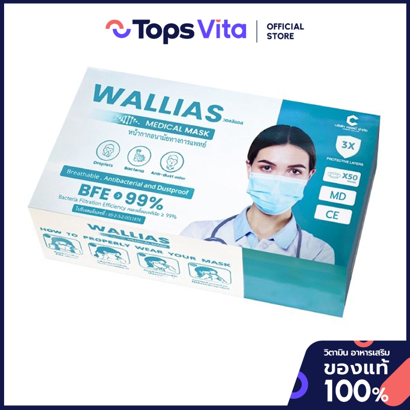 WALLIAS วอลลีแอสหน้ากากอนามัย 50ชิ้น [8857128489024]