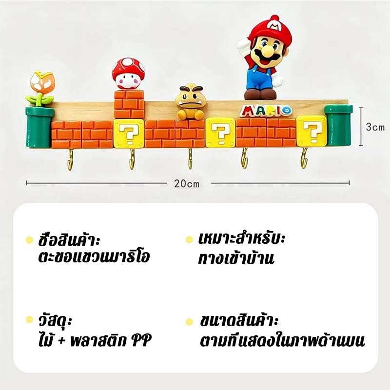 จัดส่งจากประเทศไทย Mario ตกแต่งทางเข้า ที่เก็บกุญแจตะขอแขวนผนังมาริโอ ไฟเซนเซอร์มนุษย์ ตะขอโลหะ รับน้ำหนักได้เยอะ ราคา ถูกที่สุด ดีลบีเคเค แกลเลอรีภาพที่ 9