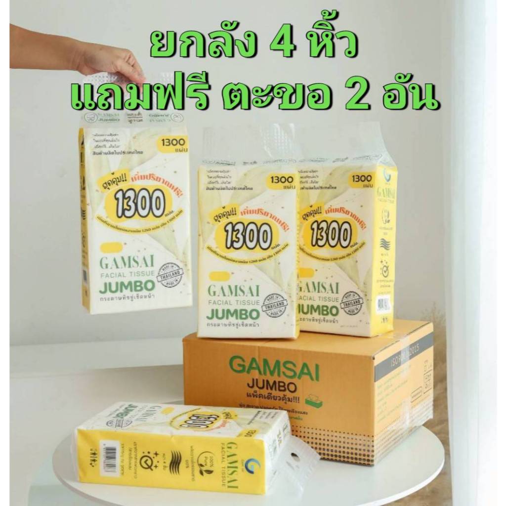 [ ยกลัง4 หิ้ว ] ทิชชู่แบบแขวน GAMSAI JUMBO หนา 4 ชั้น