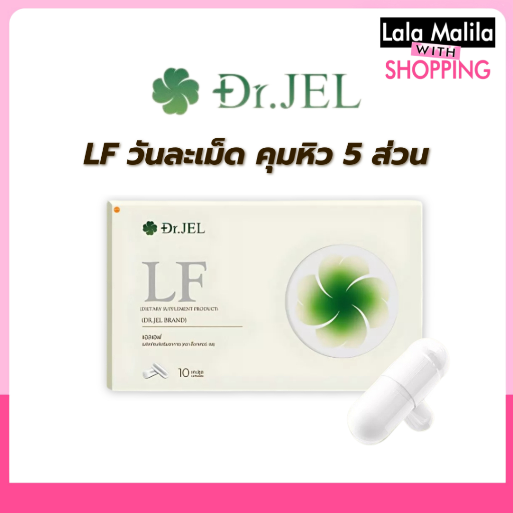 ด็อกเตอร์เจล Dr.JEL LF แอลเอฟ ดีเจพุฒ 1 กล่อง 10 แคปซูล [ของแท้]
