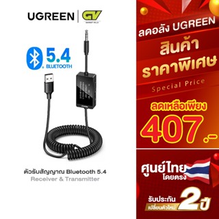 UGREEN ตัวรับสัญญาณ Bluetooth 2in1 transmitter และ receiver …