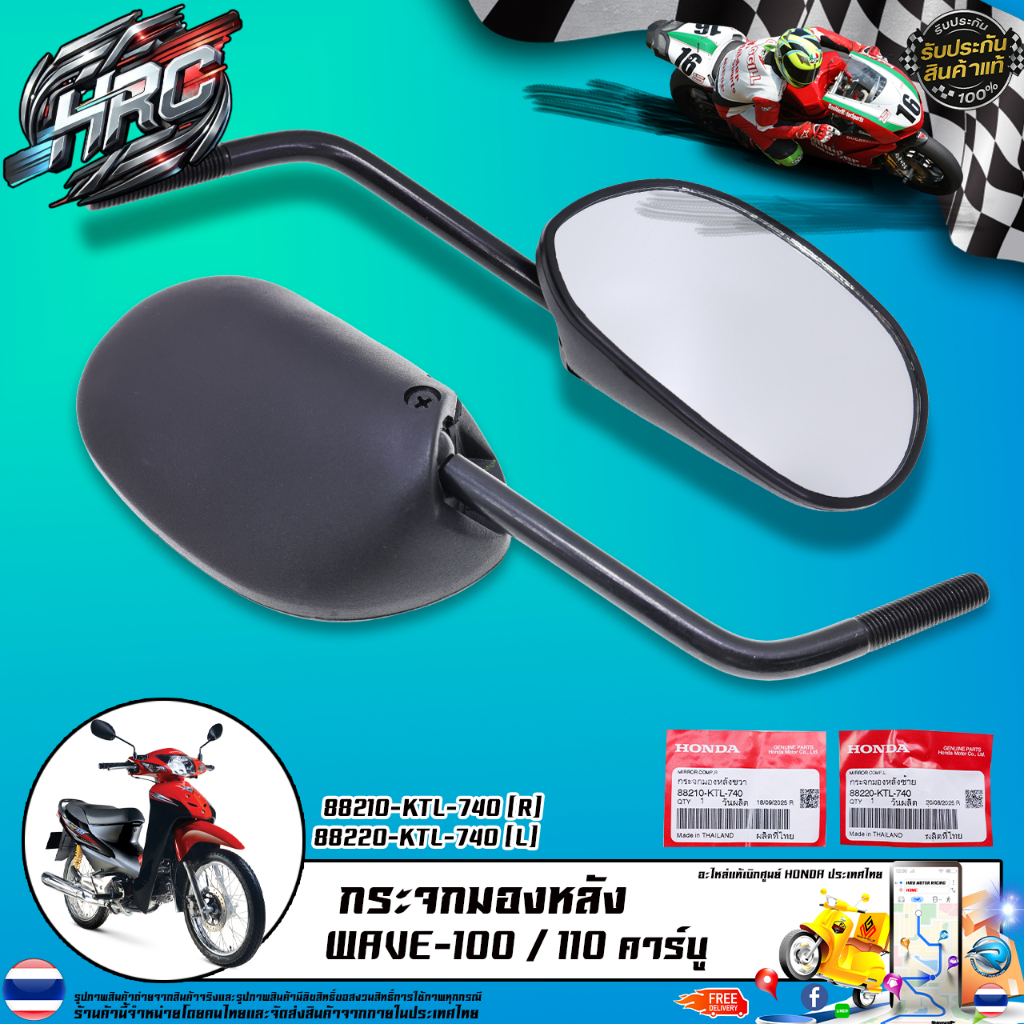 กระจกมองหลัง แท้เบิกศูนย์ HONDA รุ่น WAVE-100 110 คาร์บู / 88210-KTL-740 (R) 88220-KTL-740 (L)