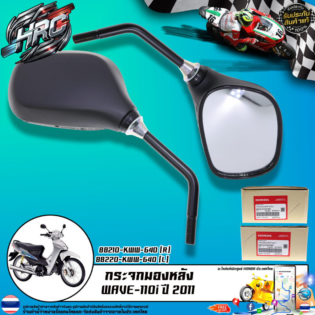 กระจกมองหลัง แท้เบิกศูนย์ HONDA รุ่น WAVE-110i ปี 2011 / 88210-KWW-640 (R) 88220-KWW-640 (L)