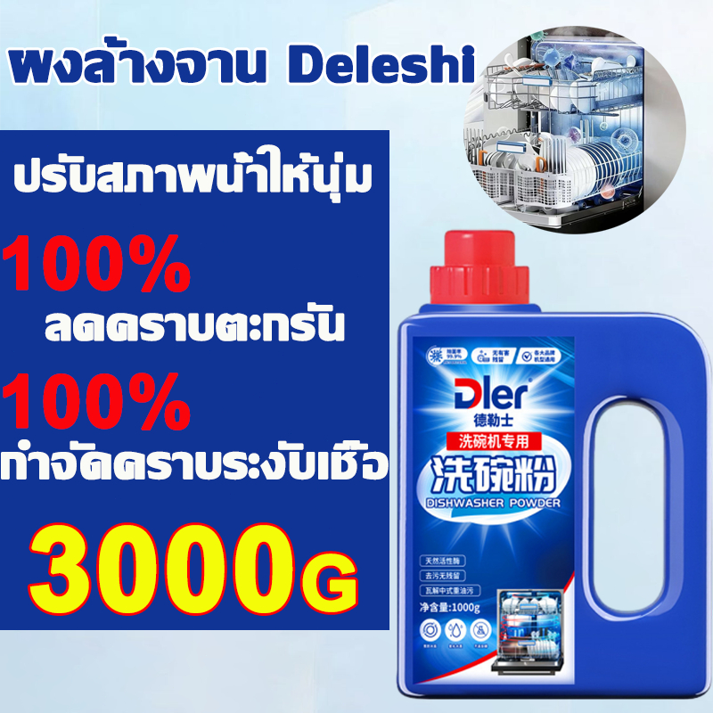 สินค้าขายดี🍽️COD ผงล้างจาน Dishwasher ผลิตภัณฑ์ล้างจานชนิดผง สำหรับเครื่องล้างจานอัตโนมัติ ซัก ล้างจาน Detergent Powder
