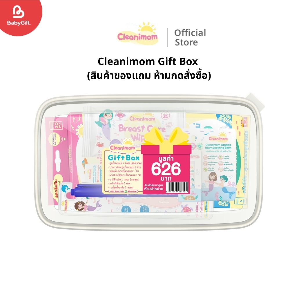 Cleanimom Gift Box (สินค้าของแถม ห้ามกดสั่งซื้อ)