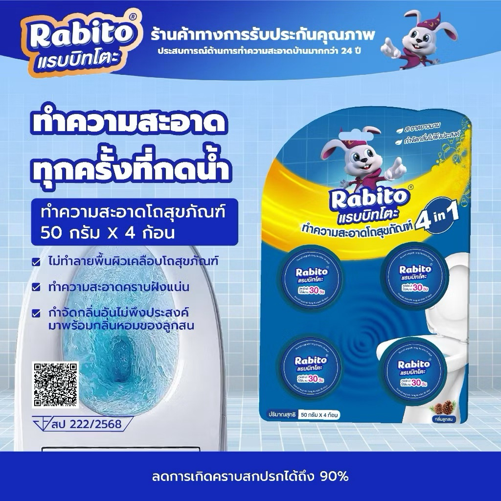 Rabito ก้อนฟ้า ก้อนฟ้าใส่ชักโครก ทำความสะอาดห้องน้ำ ดับกลิ่น ชักโครก ขจัดคราบ กลิ่นเหม็น แพ็ค 4 ก้อน