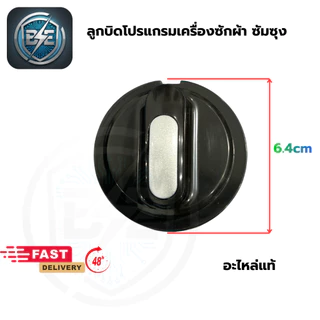 ลูกบิด เครื่องซักผ้า SAMSUNG 2ถัง มี 2 สี เทา-ดำ ลูกหมุนบิดเลือกโปรแกรมเครื่องซักผ้า