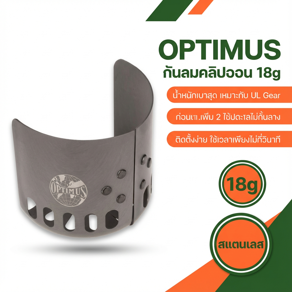 OPTIMUS 13180 แผ่นกันลมสำหรับเตาแก๊ส แบบคลิปหนีบ ใช้กับ EN417 สำหรับแคมป์ปิ้ง