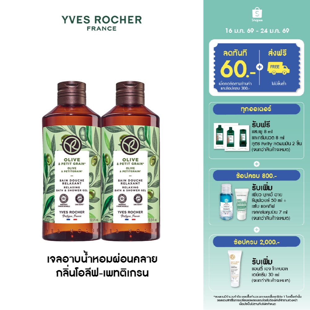 [แพ็คคู่] อีฟ โรเช Yves Rocher Olive & Petitgrain Relaxing Bath&Shower Gel 400 มล. เจลอาบน้ำกลิ่นโอลีฟ-เพทติเกรน
