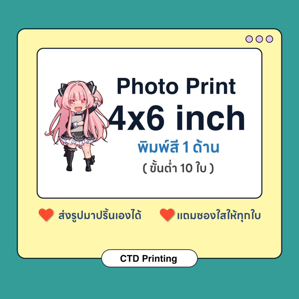 รูป 4x6 นิ้ว พิมพ์สี 1 ด้าน สีสวยคมชัด พิมพ์ขั้นต่ำ 10 แผ่น แถมฟรีซองใส จัดส่ง 1-2 วัน