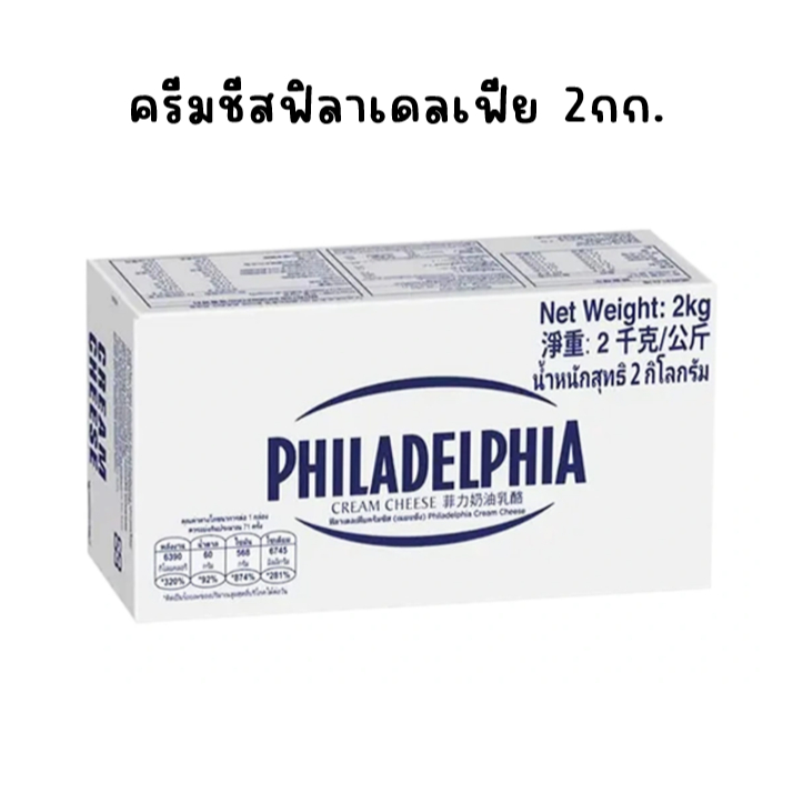 Philadelphia Cream Cheese ครีมชีสฟิลาเดลเฟีย 2กก. (กล่องใหญ่)