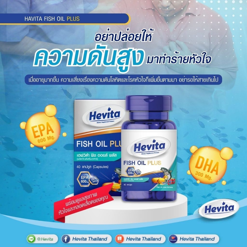 Hevita FishOil Plus น้ำมันปลา EPA 600 mg DHA 300 mg  (40 แคปซูล)