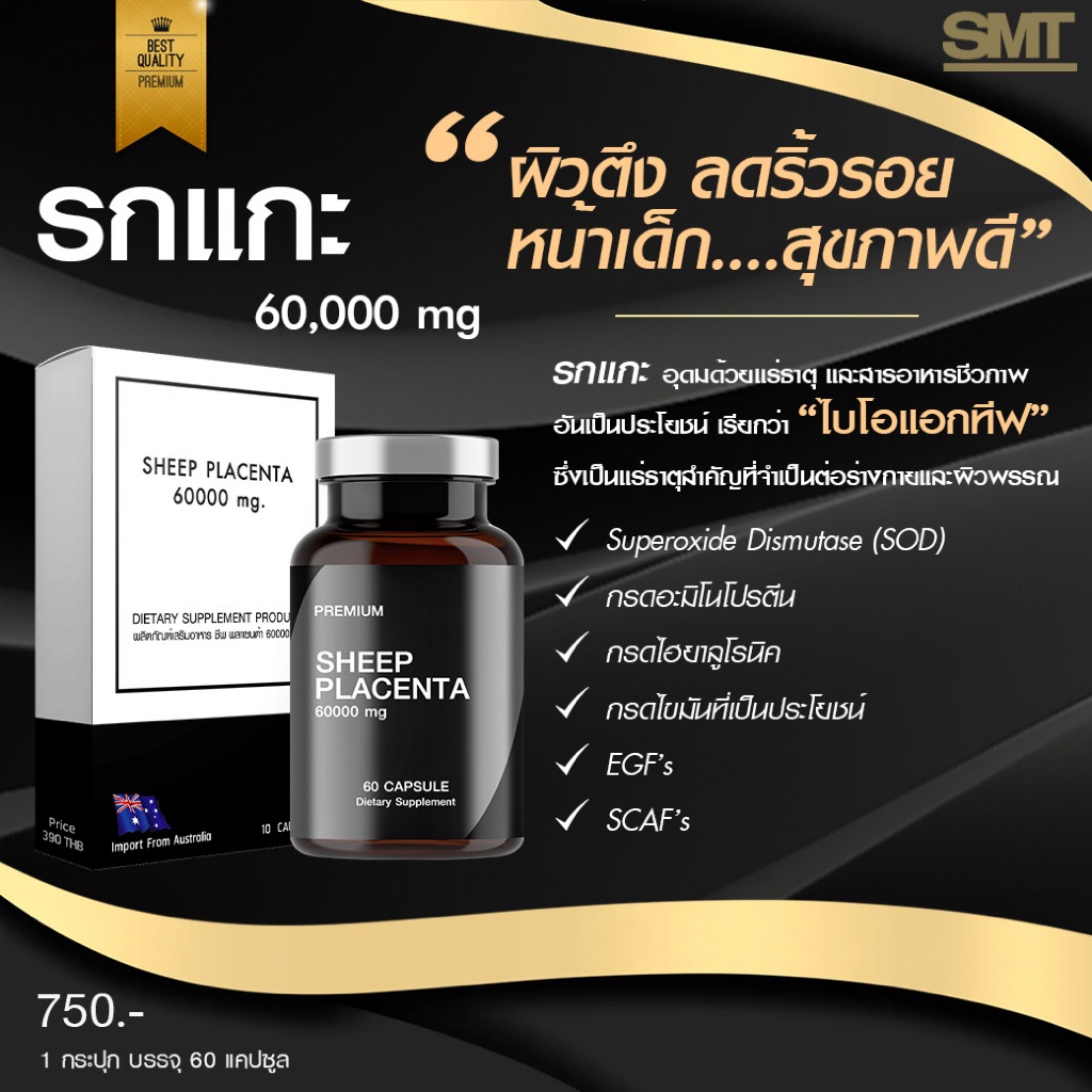 รกแกะหน้าเด็ก 60000 mg ลดรอยตีนกา หน้าตึง ไม่เหี่ยว หน้าอิ่มฟู ยกกระชับ ออสเตรเลียแท้ SHEEP PLACENTA - รูปที่ 5