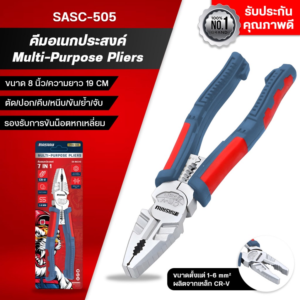 MASARU คีมอเนกประสงค์ รุ่น SASC-505 ขนาด 8 นิ้ว (ตัด/ปอก/คีบ/หนีบ/ขัน/ย้ำ/จับ) ตัดลวด สายไฟ สายสลิง