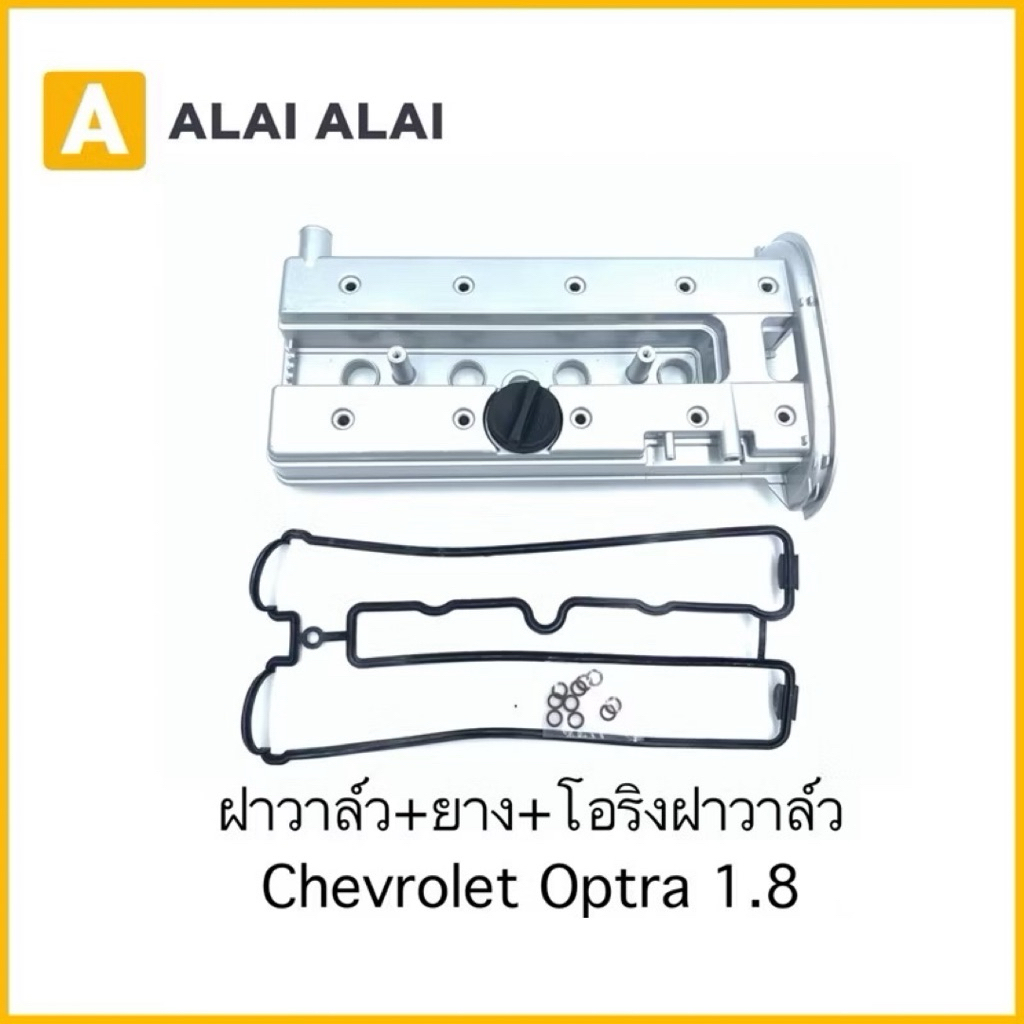 [A056]ฝาวาล์ว+ยาง+โอริงฝาวาล์ว Chevrolet Optra 1.8