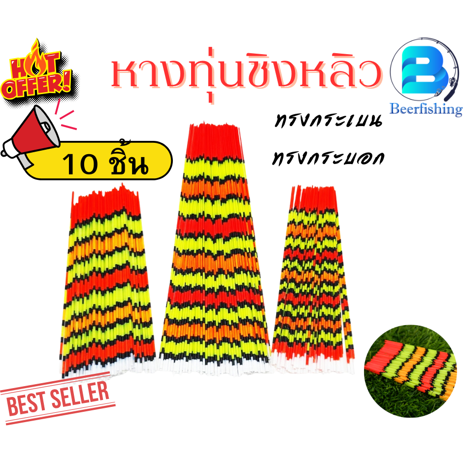 ///10 ชิ้น/// หางทุ่นทรงกระบอก และทรงกระเบน หางทำทุ่น สปิ๋ว ชิงหลิว ขนาด  1.0 มม. ยาว 15ซม. และ 21ซม.